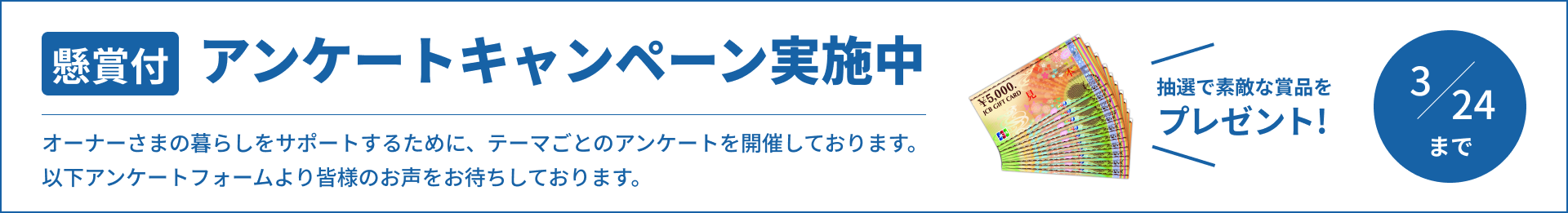 アンケートキャンペーン実施中