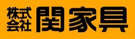 関家具