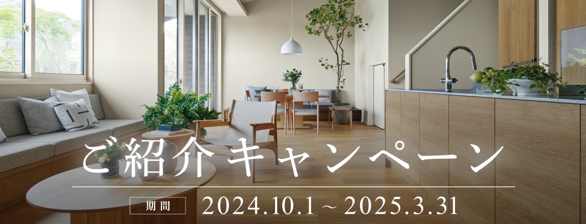 紹介キャンペーン