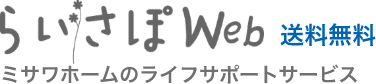 ミサワホームのライフサポートサービス「らいさぽWeb」送料無料