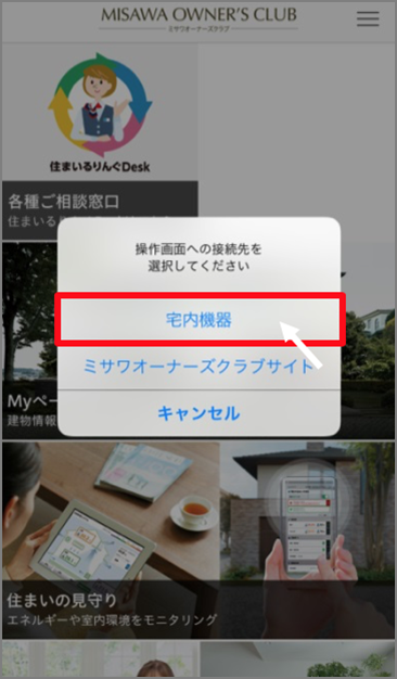 ミサワオーナーズクラブアプリの操作手順