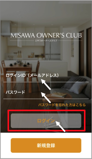 ミサワオーナーズクラブアプリの操作手順