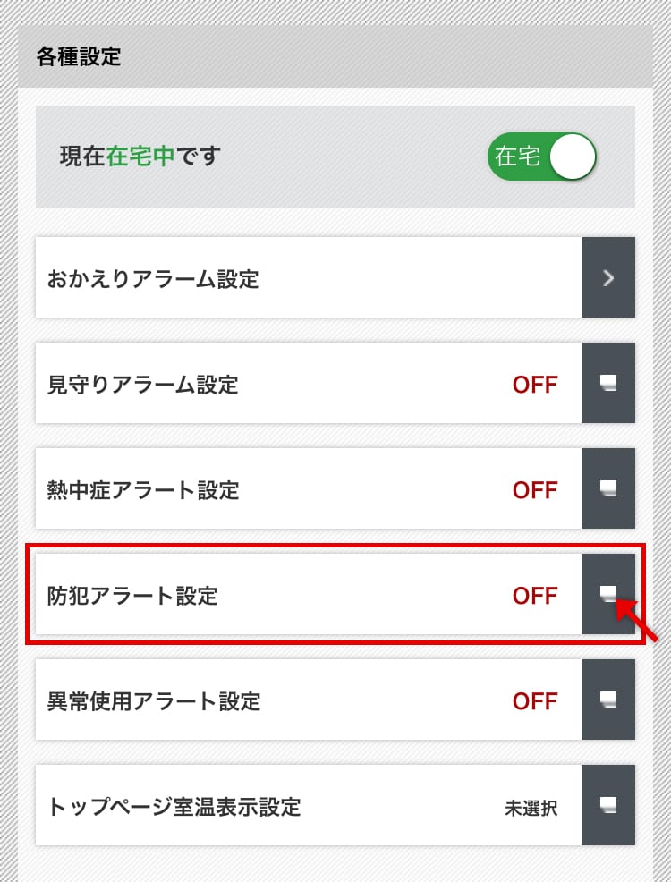 防犯アラート設定