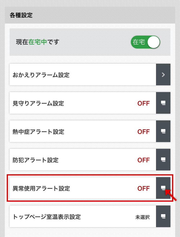 異常使用アラート設定