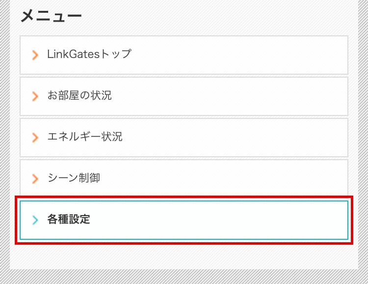 見守りアラーム各種設定