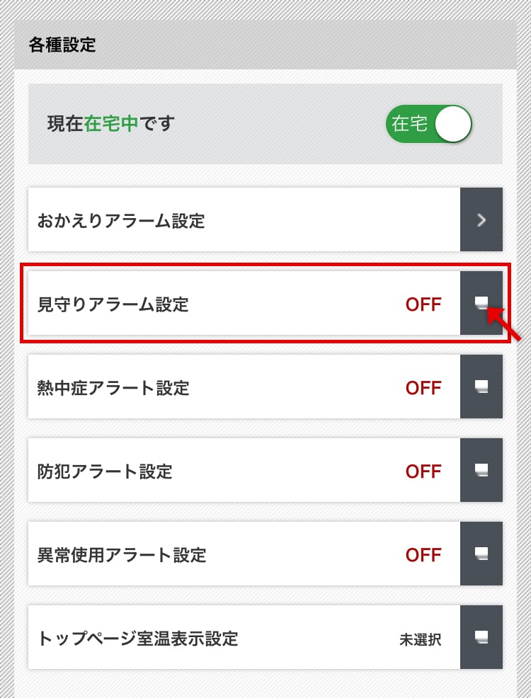 見守りアラーム設定
