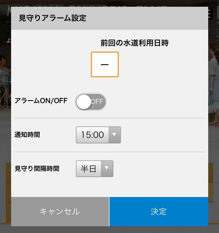 見守りアラーム決定