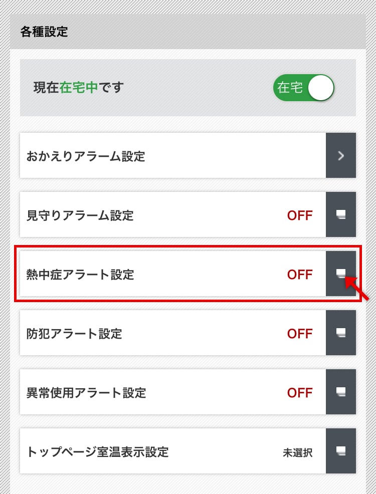 熱中症アラート設定