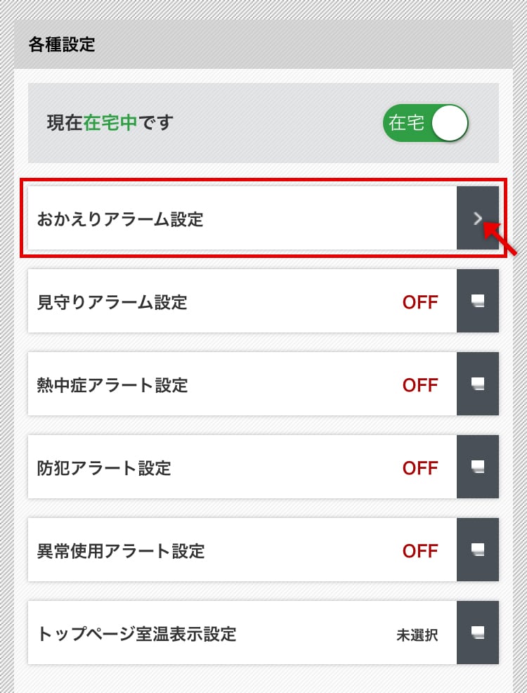 おかえりアラーム設定
