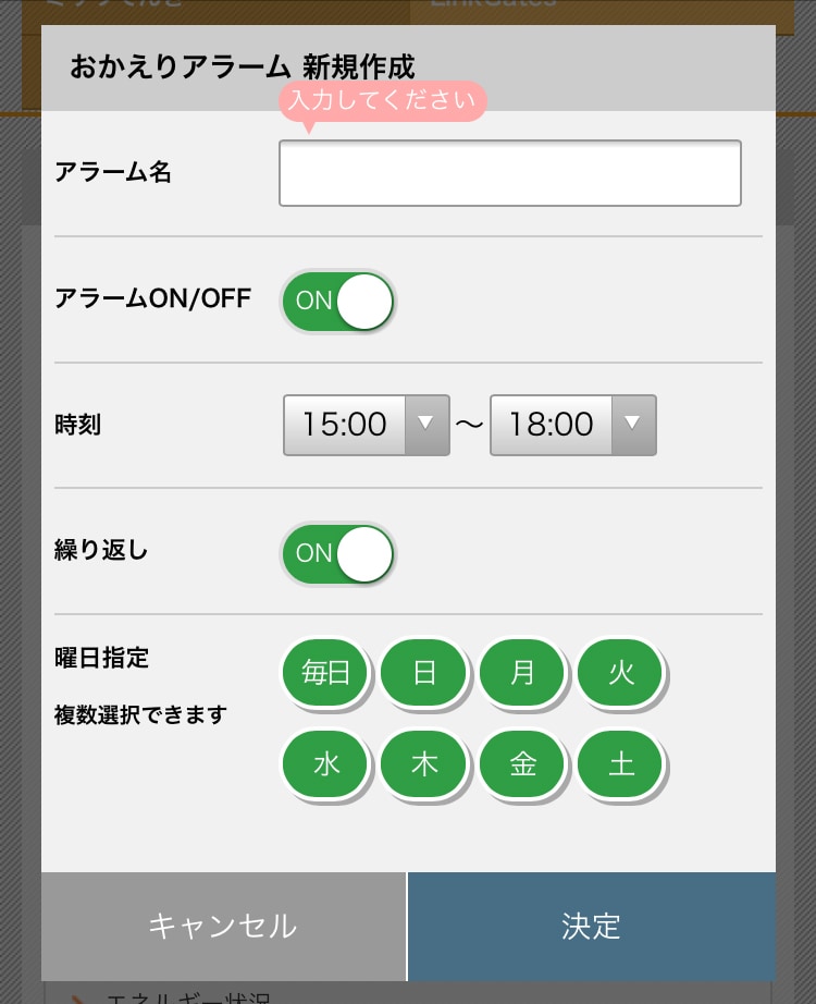 おかえりアラーム決定
