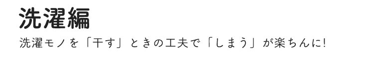 洗濯編 洗濯モノを「干す」ときの工夫で「しまう」が楽ちんに!