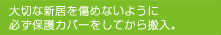 大切な新居を傷めないように、必ず保護カバーをしてから搬入。