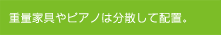 重量家具やピアノは分散して配置。