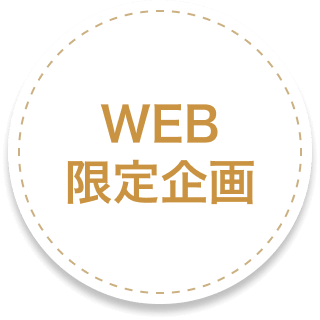 WEB限定企画