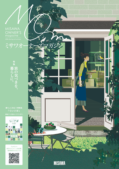 ミサワオーナーズマガジン2026春夏号（戸建版）