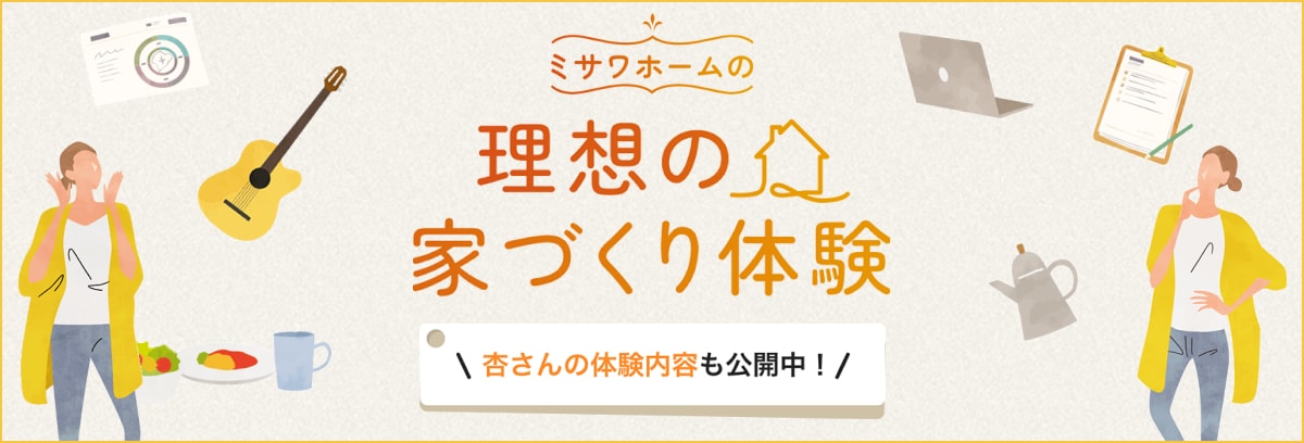 理想の家づくり体験