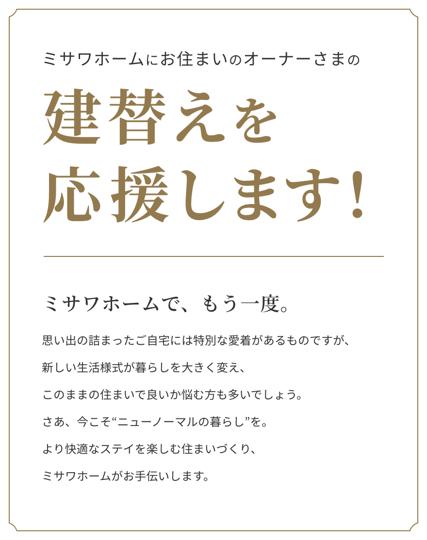 ミサワホームにお住まいのオーナーさまの建替えを応援します！