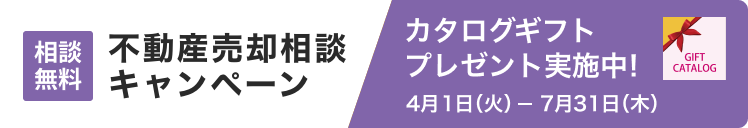 不動産売却相談キャンペーン