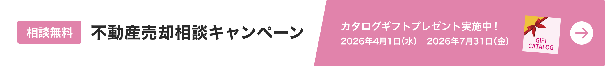 不動産売却相談キャンペーン