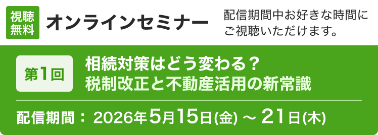 オンラインセミナー