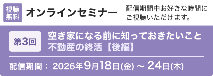 オンラインセミナー