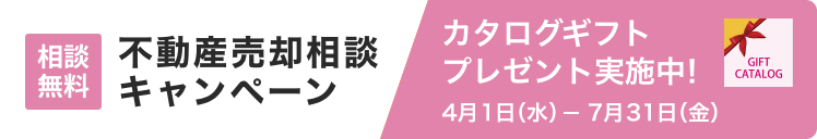 不動産売却相談キャンペーン
