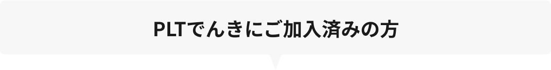 PLTでんきにご加入済みの方