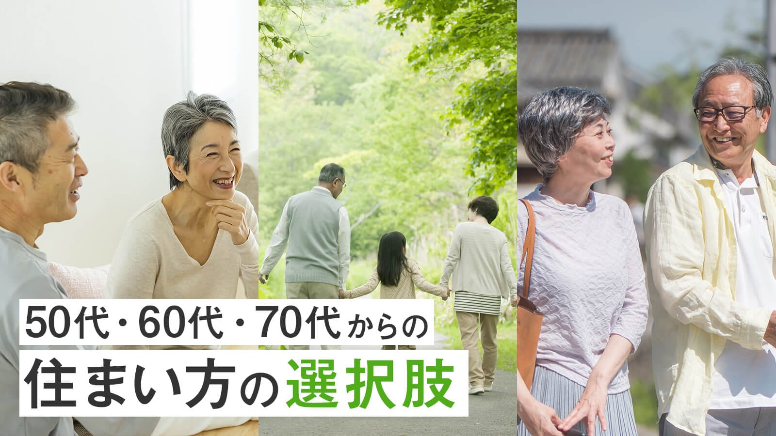 50代•60代・70代からの住まい方の選択肢