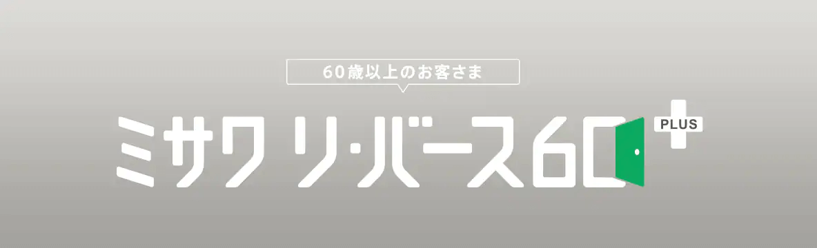 ミサワ リ・バース60＋