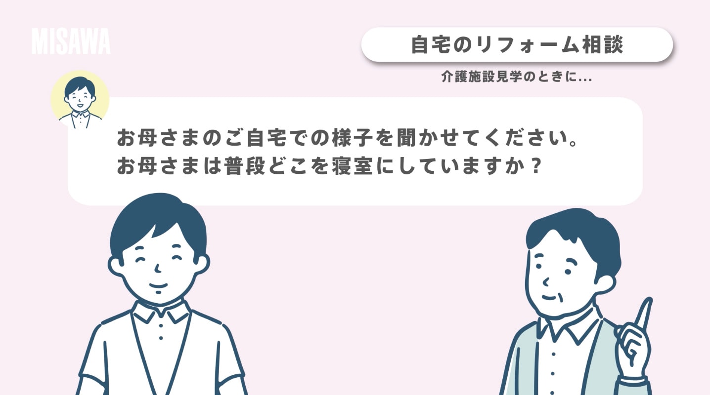 自宅のリフォーム相談