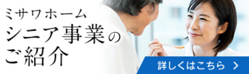 シニア事業のご紹介
