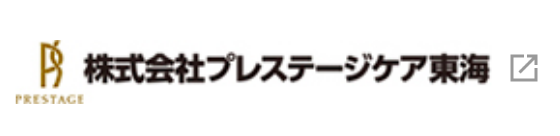 プレステージケア東海