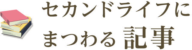 セカンドライフにまつわる記事