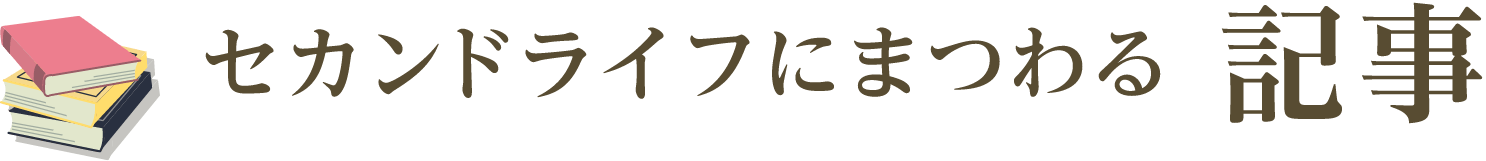 セカンドライフにまつわる記事