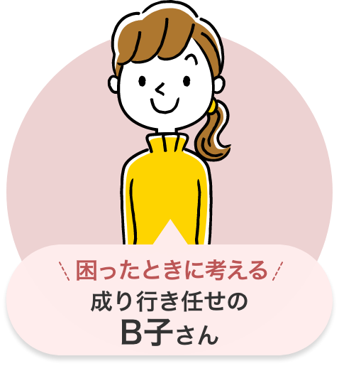 困ったときに考える成り行き任せのB子さん