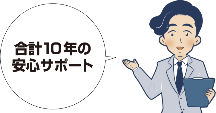 合計10年の安心保証