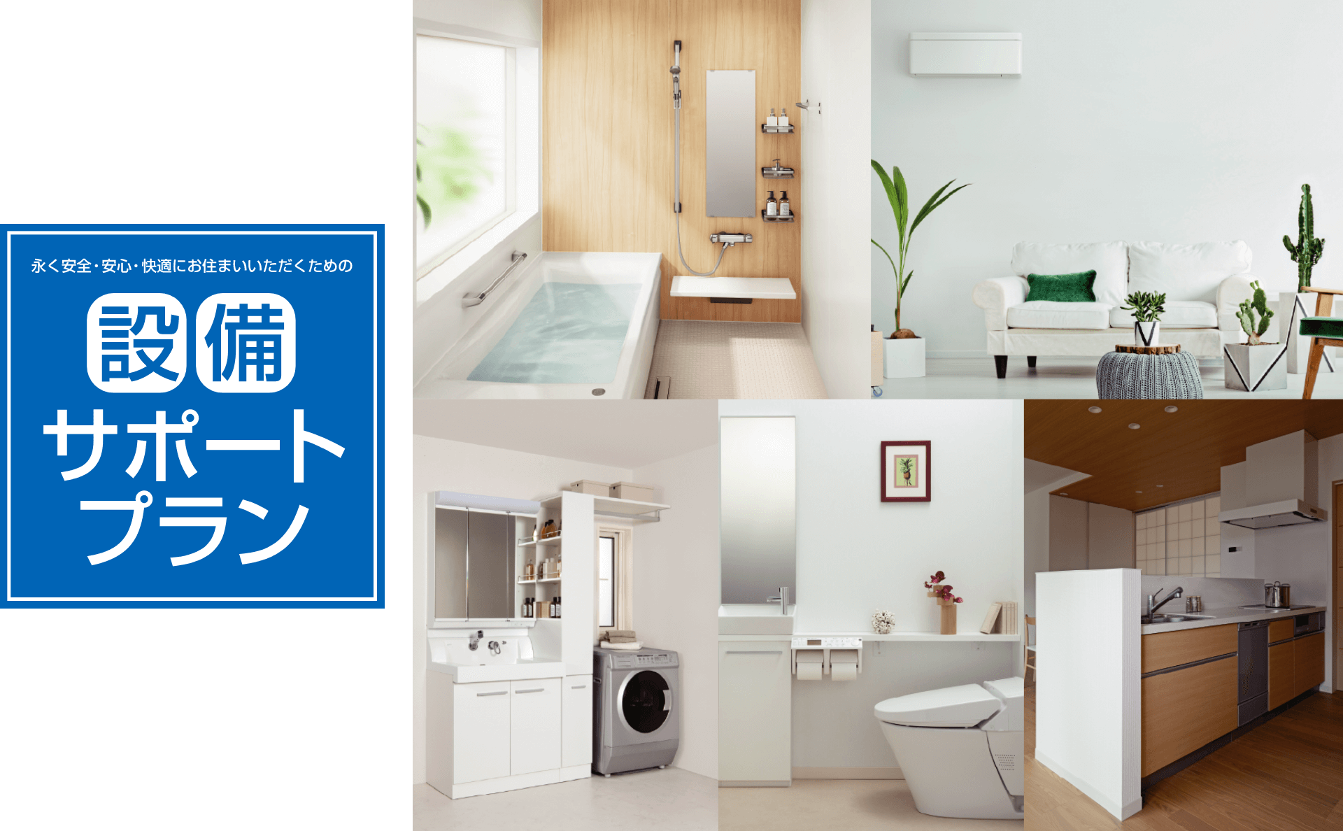 永く安全・安心・快適にお住まいいただくための設備サポートプラン