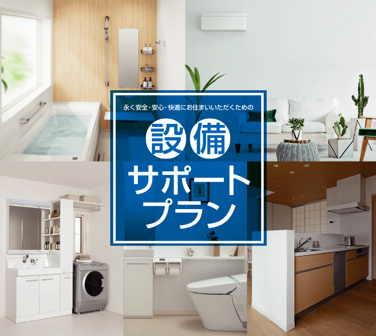 永く安全・安心・快適にお住まいいただくための設備サポートプラン