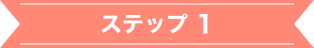 ステップ1
