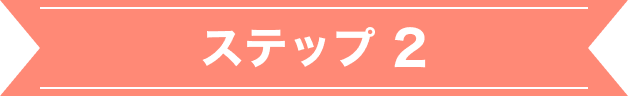 ステップ2
