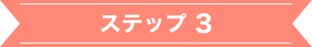 ステップ3
