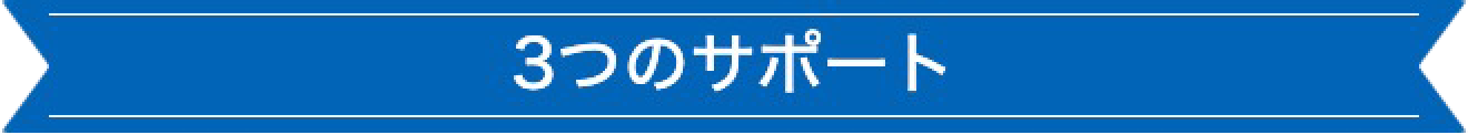 3つのサポート