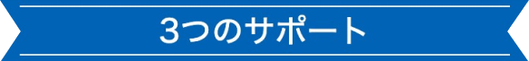 3つのサポート