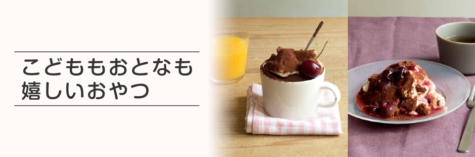 こどももおとなも嬉しいおやつ