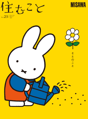 住むことvol25