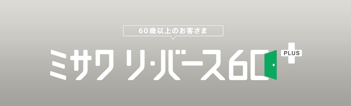 ミサワ リ・バース60＋