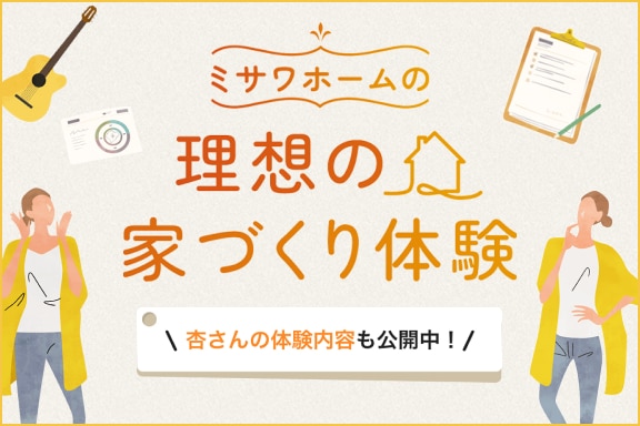 理想の家づくり体験