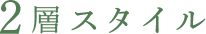 2層スタイル