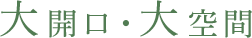 大開口・大空間