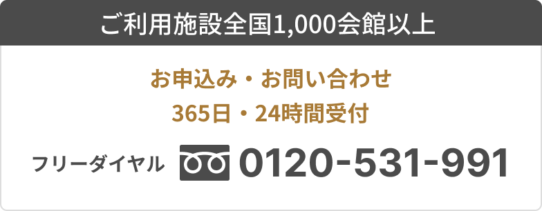 0120-531-991